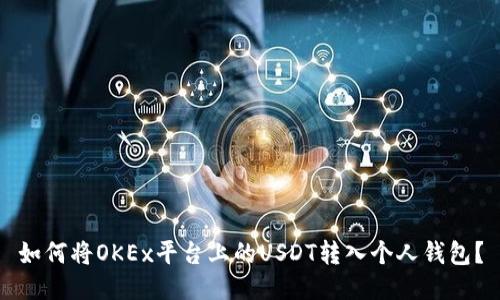 如何将OKEx平台上的USDT转入个人钱包？