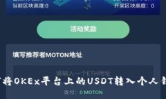 如何将OKEx平台上的USDT转入