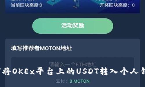 如何将OKEx平台上的USDT转入个人钱包？
