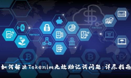 如何解决Tokenim无效助记词问题：详尽指南