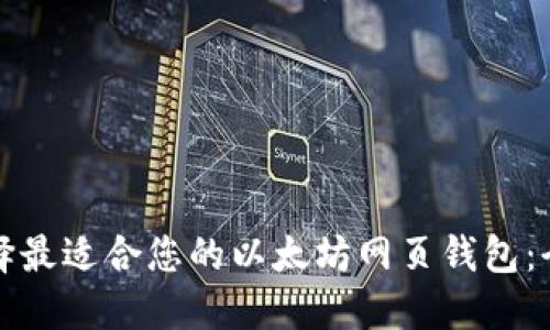 如何选择最适合您的以太坊网页钱包：全面指南
