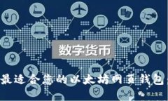 如何选择最适合您的以太