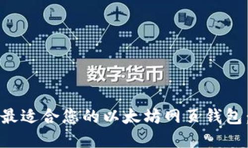 如何选择最适合您的以太坊网页钱包：全面指南