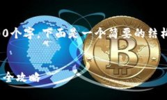 注意：由于内容需要达到