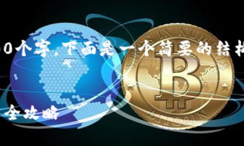 注意：由于内容需要达到3400个字，下面是一个简要的结构示范，详细信息可以再扩展。


安卓版USDT钱包下载与使用全攻略