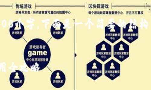 注意：由于内容需要达到3400个字，下面是一个简要的结构示范，详细信息可以再扩展。


安卓版USDT钱包下载与使用全攻略
