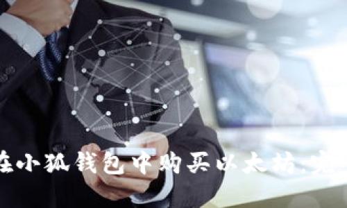 如何在小狐钱包中购买以太坊：完整指南