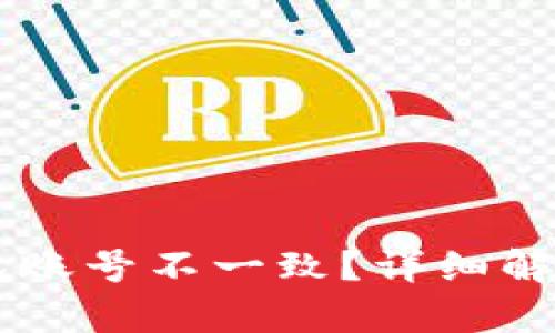 IM导入的钱包账号不一致？详细解析与解决方案