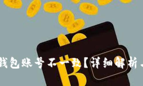 IM导入的钱包账号不一致？详细解析与解决方案