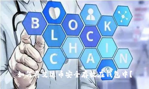 如何将艾达币安全存放在钱包中？