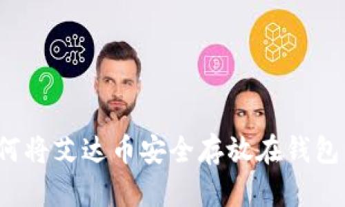 如何将艾达币安全存放在钱包中？