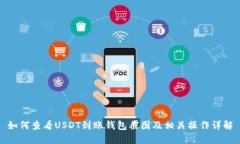 如何查看USDT到账钱包截图