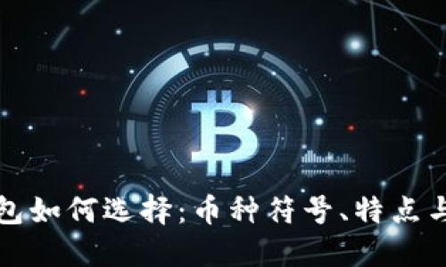 比特币钱包如何选择：币种符号、特点与使用技巧