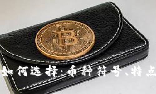 比特币钱包如何选择：币种符号、特点与使用技巧
