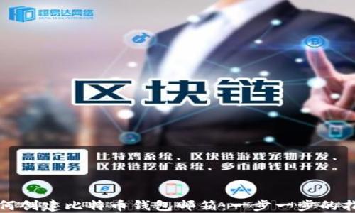 
如何创建比特币钱包邮箱：一步一步的指南
