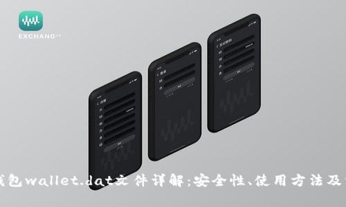 比特币钱包wallet.dat文件详解：安全性、使用方法及常见问题