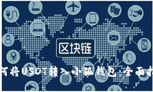 如何将USDT转入小狐钱包：全面指南