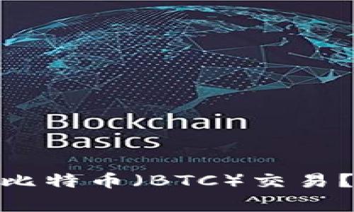 ### Tokenim是否支持比特币（BTC）交易？完整指南与常见问题解答