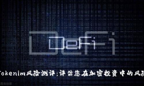 深入解析Tokenim风险测评：评估您在加密投资中的风险承受能力