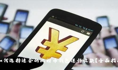 如何选择适合的比特币钱包进行收款？全面指南