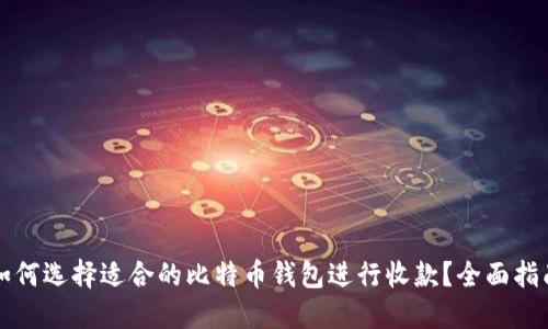 如何选择适合的比特币钱包进行收款？全面指南
