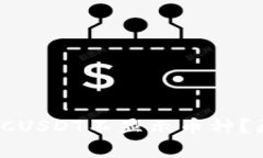 为什么Tokenim TRCUSDT不显示
