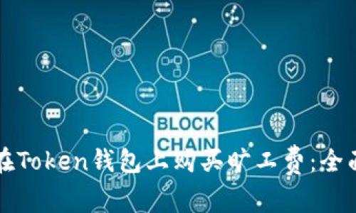 如何在Token钱包上购买旷工费：全面指南