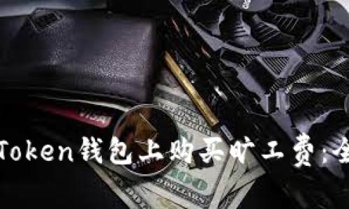 如何在Token钱包上购买旷工费：全面指南