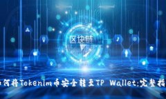 如何将Tokenim币安全转至