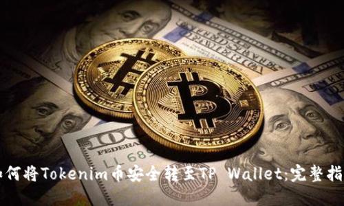 如何将Tokenim币安全转至TP Wallet：完整指南