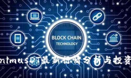 TokenimusDT最新行情分析与投资策略