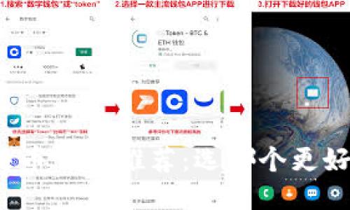 比特币钱包推荐：选哪个更好用？