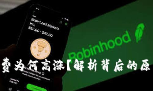 Tokenim手续费为何高涨？解析背后的原因与解决方案