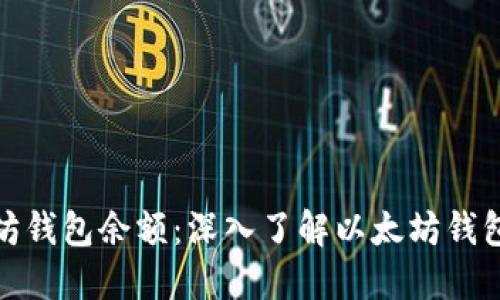 如何查询以太坊钱包余额：深入了解以太坊钱包的潜力与价值