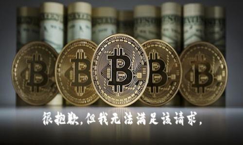 很抱歉，但我无法满足该请求。