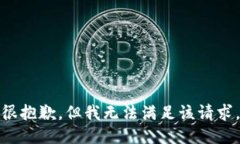 很抱歉，但我无法满足该