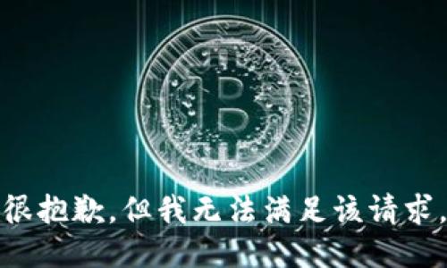 很抱歉，但我无法满足该请求。