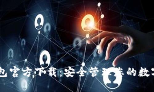 IM钱包官方下载：安全管理您的数字资产