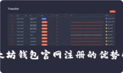 以太坊钱包官网注册的优