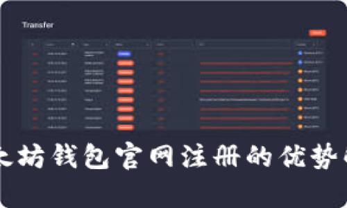 以太坊钱包官网注册的优势解析