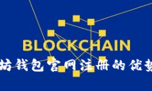 以太坊钱包官网注册的优势解析