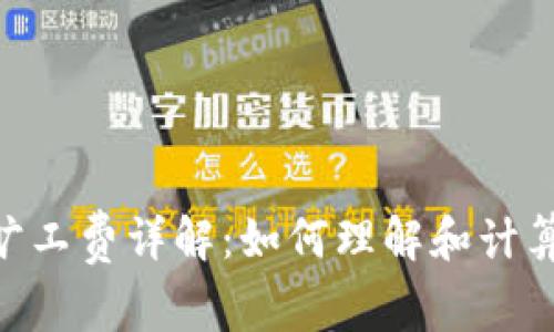 Tokenim旷工费详解：如何理解和计算您的收益