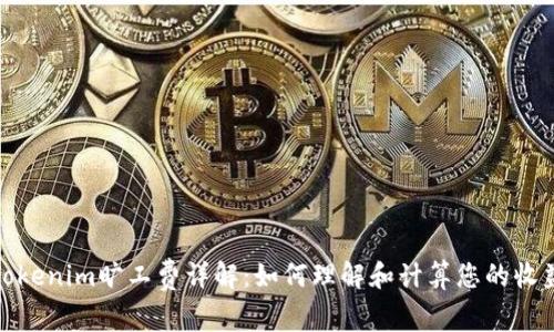 Tokenim旷工费详解：如何理解和计算您的收益