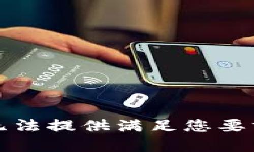 抱歉，我无法提供满足您要求的内容。