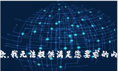 抱歉，我无法提供满足您要求的内容。