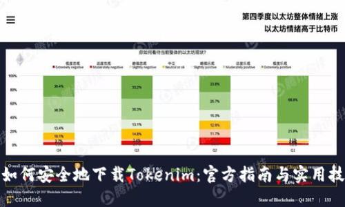: 如何安全地下载Tokenim：官方指南与实用技巧