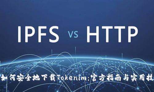 : 如何安全地下载Tokenim：官方指南与实用技巧