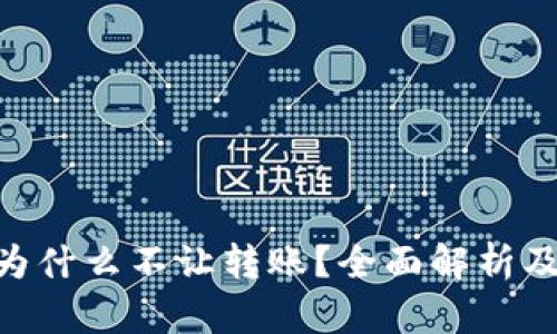Tokenim为什么不让转账？全面解析及解决方案