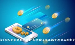 USDT钱包登录方式全解析：