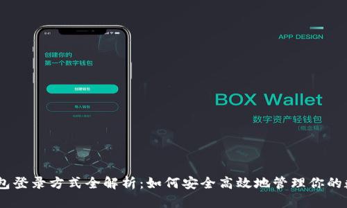 USDT钱包登录方式全解析：如何安全高效地管理你的数字资产